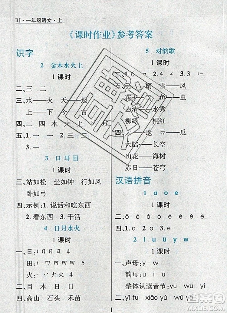 遠方出版社2019年100分闖關課時作業(yè)一年級語文上冊統(tǒng)編版答案