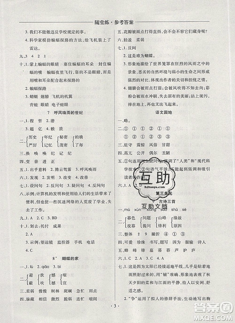 2019年秋新版黃岡隨堂練四年級(jí)語(yǔ)文上冊(cè)人教版答案