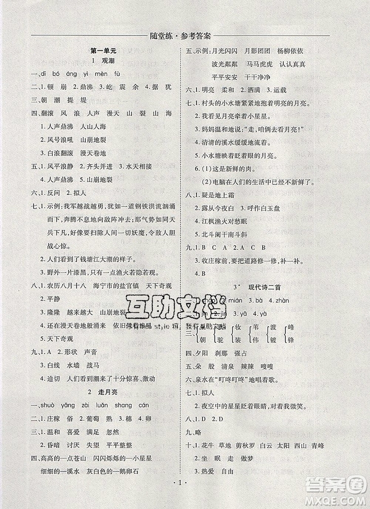 2019年秋新版黃岡隨堂練四年級(jí)語(yǔ)文上冊(cè)人教版答案