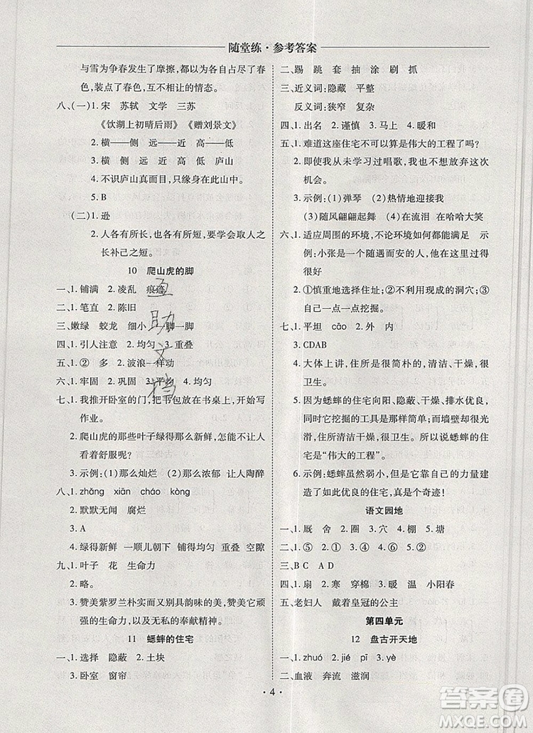 2019年秋新版黃岡隨堂練四年級(jí)語(yǔ)文上冊(cè)人教版答案