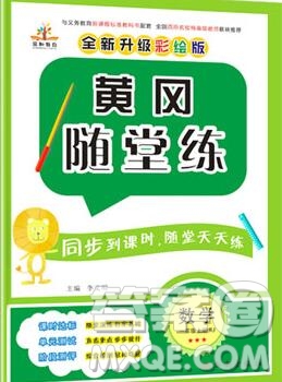 2019年秋新版黃岡隨堂練一年級(jí)數(shù)學(xué)上冊(cè)人教版答案