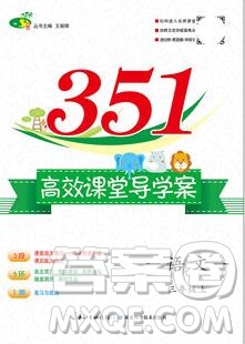 2019年351高效課堂導(dǎo)學(xué)案三年級(jí)語(yǔ)文上冊(cè)人教版答案