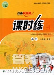 2019年同步導學案課時練一年級語文上冊人教版答案