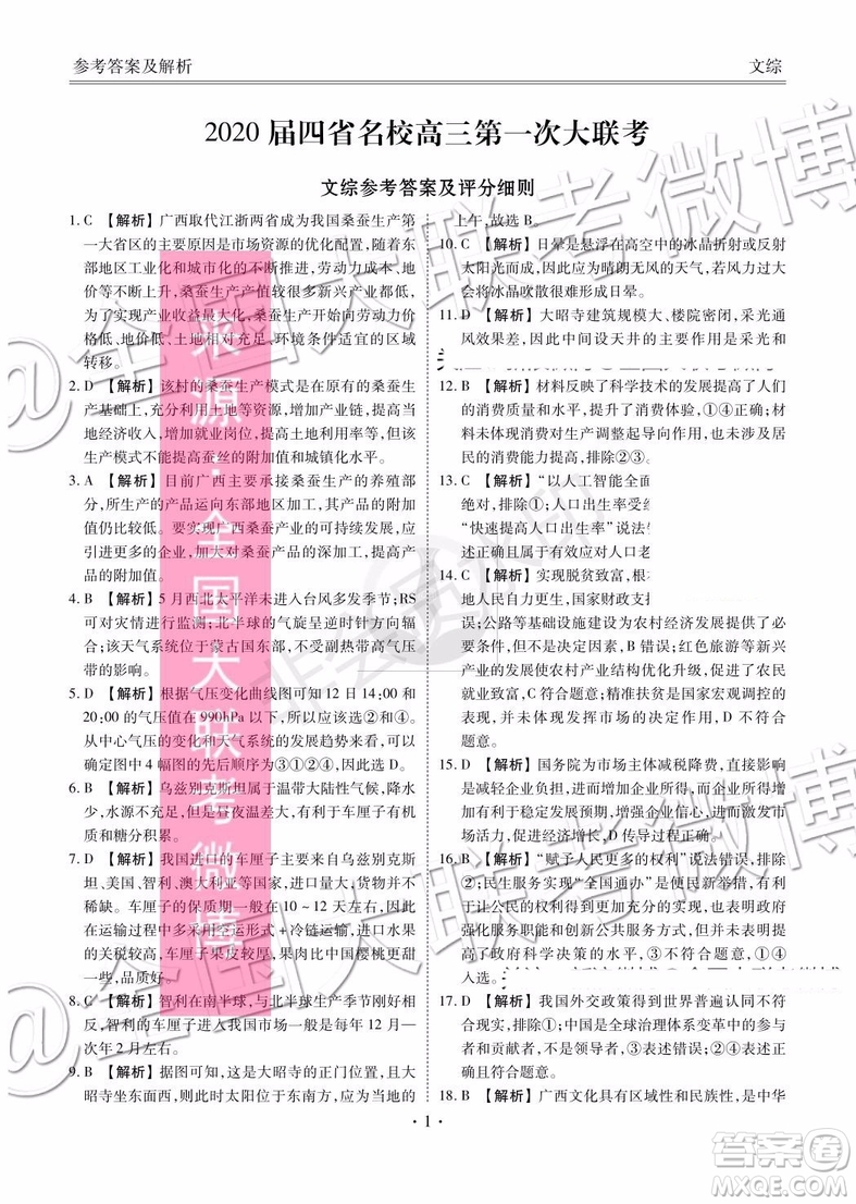 四省八校2020屆高三第一次教學(xué)質(zhì)量檢測(cè)考試文科綜合答案