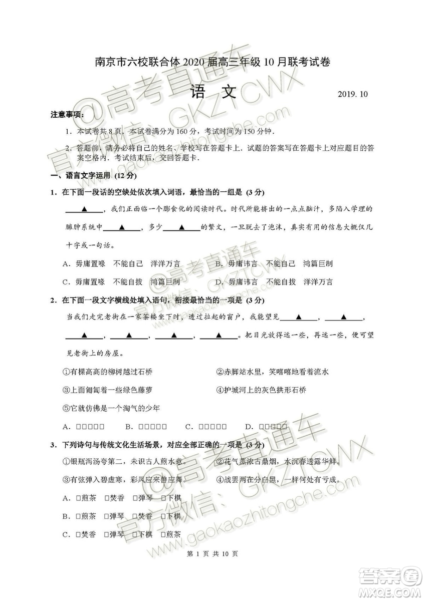 南京市六校聯(lián)合體2020屆高三年級10月聯(lián)考語文試題及答案