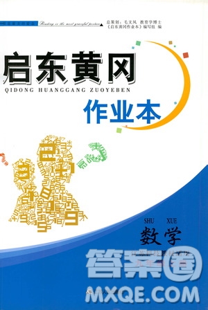 江蘇人民出版社2019啟東黃岡作業(yè)本九年級數(shù)學(xué)上冊江蘇科技教材適用答案