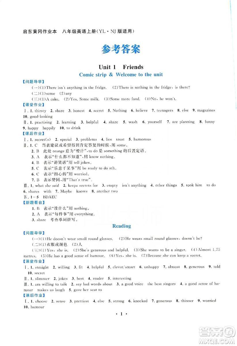 江蘇人民出版社2019啟東黃岡作業(yè)本八年級英語上冊譯林牛津版YLNJ答案