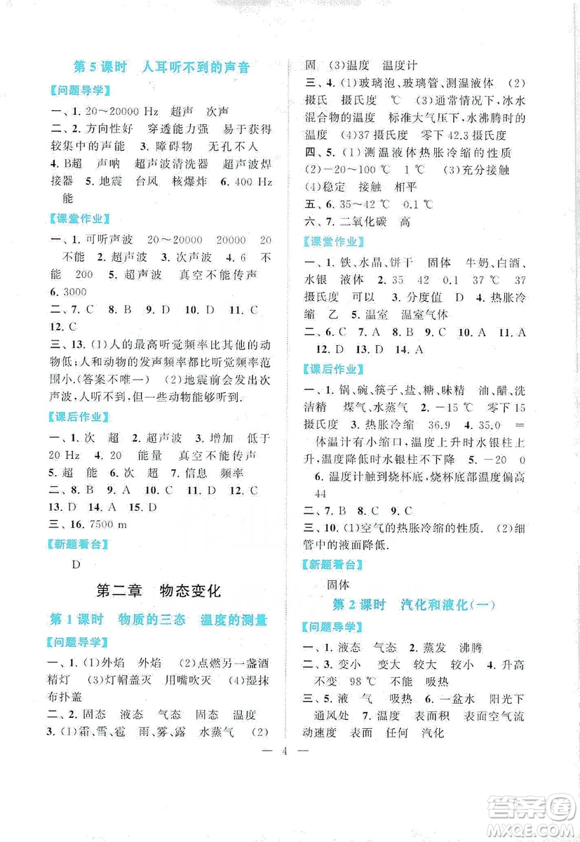 江蘇人民出版社2019啟東黃岡作業(yè)本八年級物理上冊江蘇科技教材適用答案