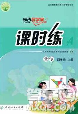 2019年秋人教版河北專版同步導學案課時練四年級數(shù)學上冊答案