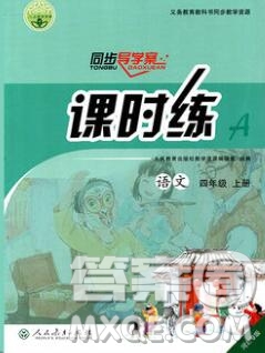 2019年秋人教版河北專版同步導(dǎo)學(xué)案課時(shí)練四年級(jí)語(yǔ)文上冊(cè)答案