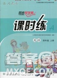 2019年秋人教版同步導(dǎo)學(xué)案課時練四年級英語上冊答案