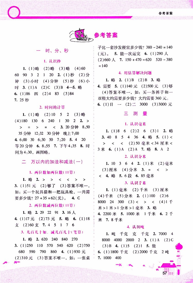 2019年新課程學(xué)習(xí)輔導(dǎo)數(shù)學(xué)三年級上冊人教版參考答案