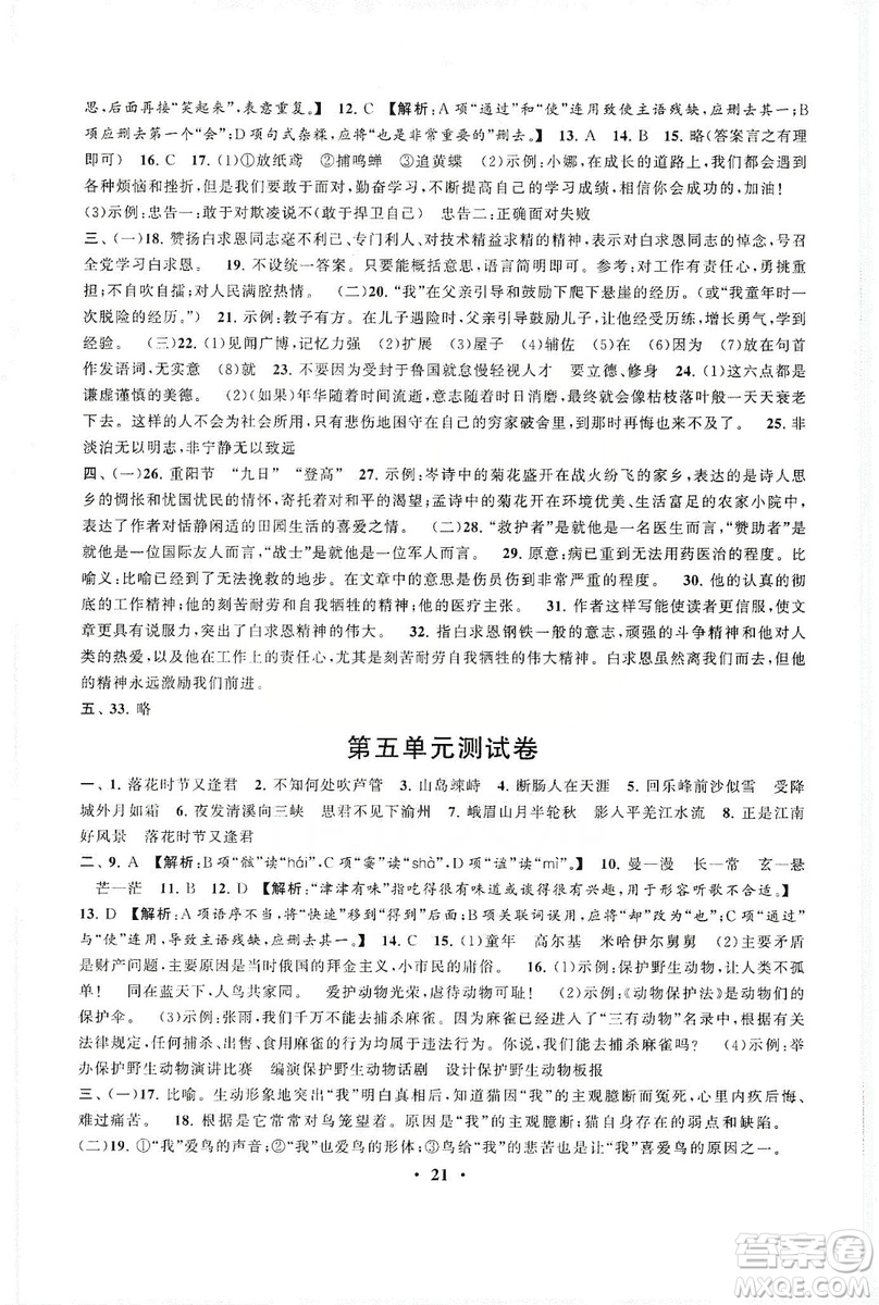 2019啟東黃岡作業(yè)本七年級語文上冊人民教育教材適用答案