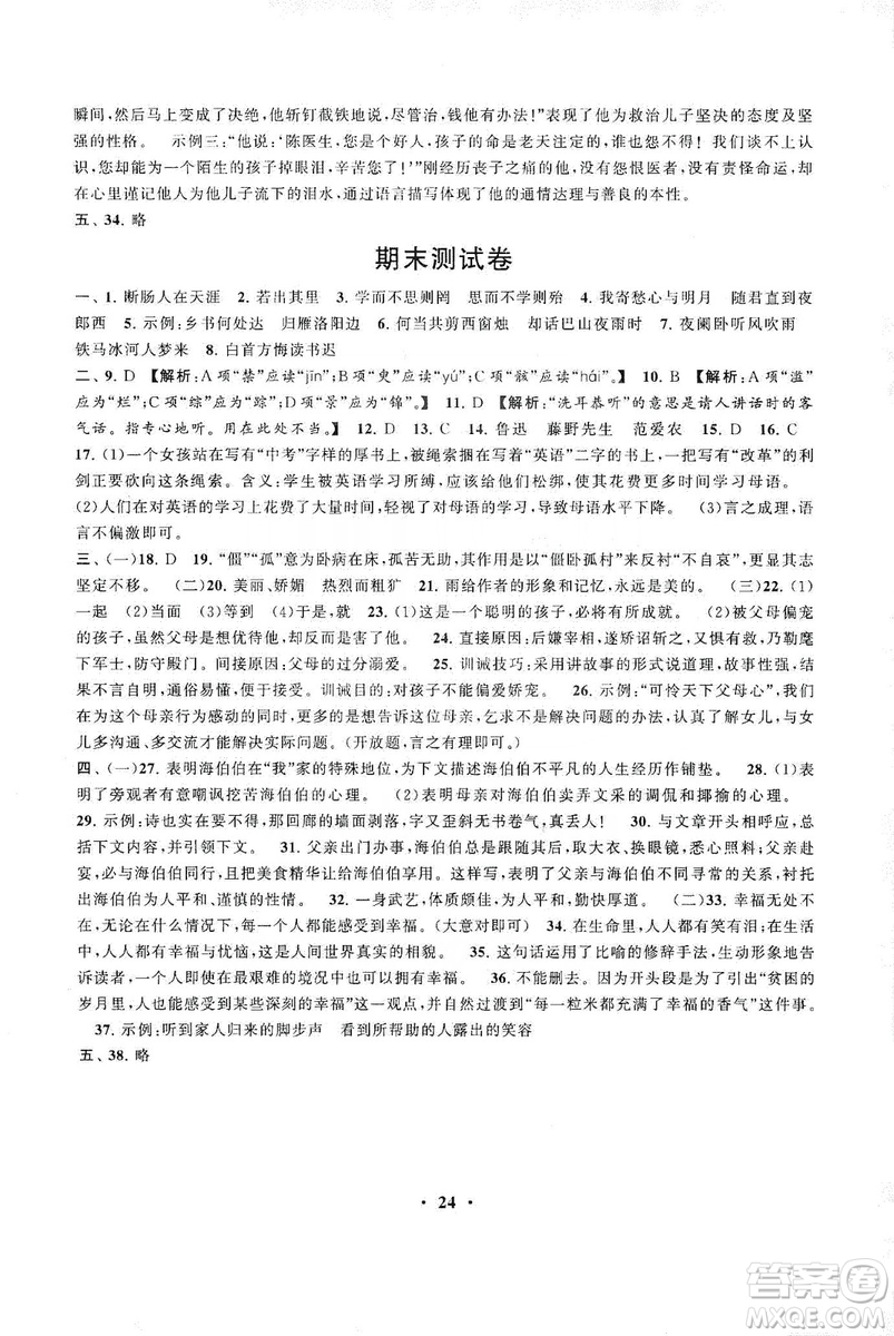 2019啟東黃岡作業(yè)本七年級語文上冊人民教育教材適用答案