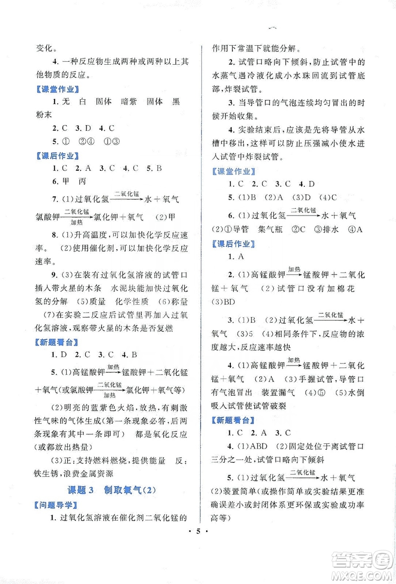 江蘇人民出版社2019啟東黃岡作業(yè)本九年級化學上冊人民教育教材適用答案