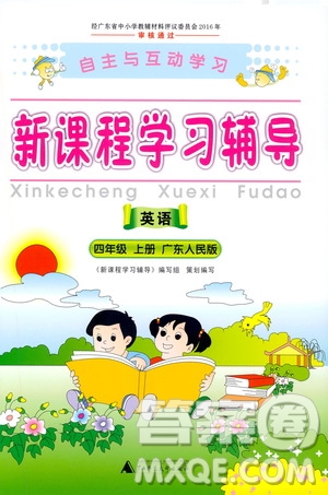 2019年新課程學(xué)習(xí)輔導(dǎo)英語四年級上冊廣東人民版參考答案