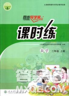 2019年秋人教版河北專版同步導(dǎo)學(xué)案課時(shí)練二年級(jí)數(shù)學(xué)上冊答案