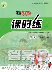 2019年秋人教版河北專版同步導(dǎo)學(xué)案課時(shí)練二年級(jí)語(yǔ)文上冊(cè)答案