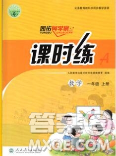 2019年秋人教版河北專版同步導(dǎo)學(xué)案課時練一年級數(shù)學(xué)上冊答案