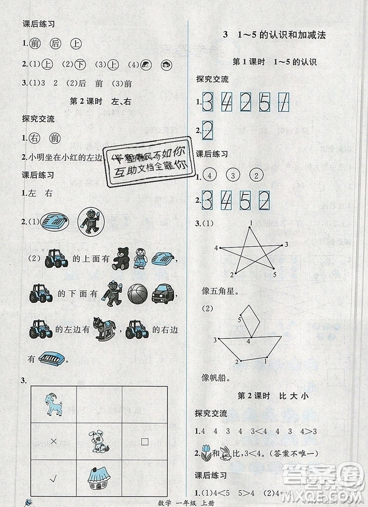 2019年秋人教版河北專版同步導(dǎo)學(xué)案課時練一年級數(shù)學(xué)上冊答案