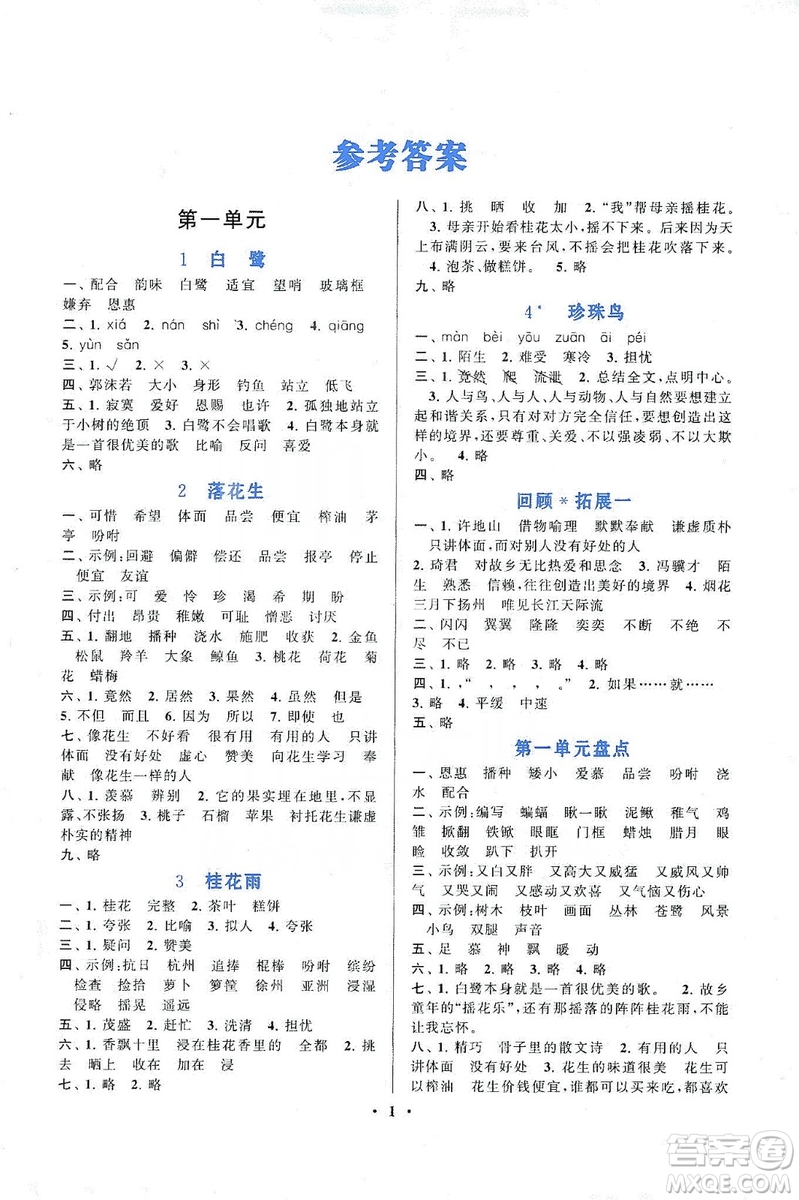 2019啟東黃岡作業(yè)本五年級(jí)語(yǔ)文上冊(cè)人民教育教材適用答案