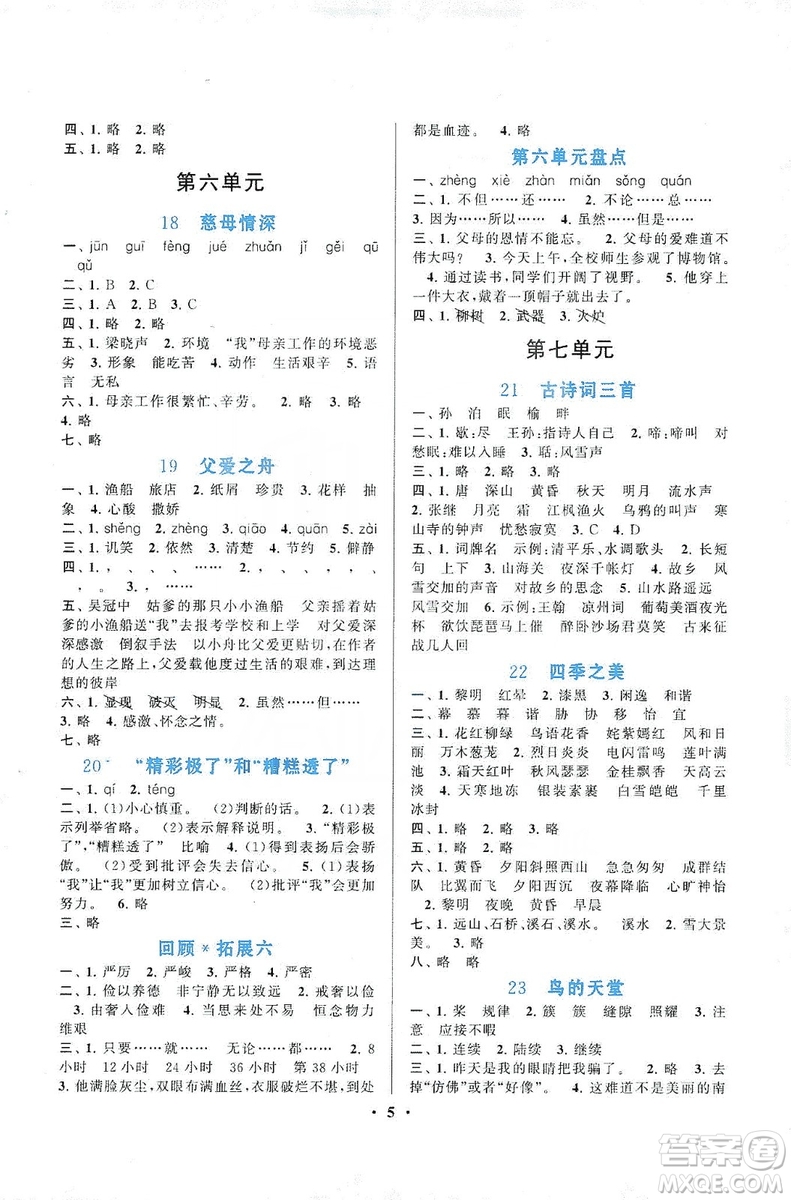 2019啟東黃岡作業(yè)本五年級(jí)語(yǔ)文上冊(cè)人民教育教材適用答案