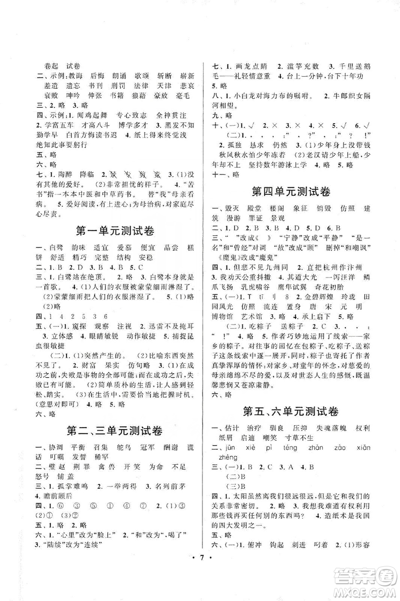 2019啟東黃岡作業(yè)本五年級(jí)語(yǔ)文上冊(cè)人民教育教材適用答案