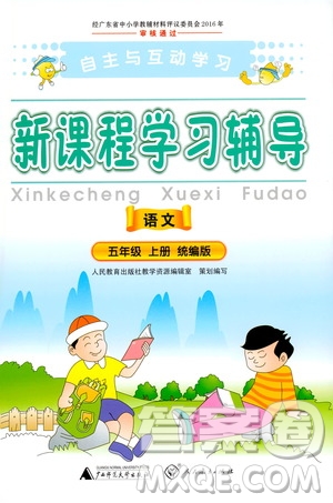 2019年新課程學(xué)習(xí)輔導(dǎo)語(yǔ)文五年級(jí)上冊(cè)統(tǒng)編版參考答案