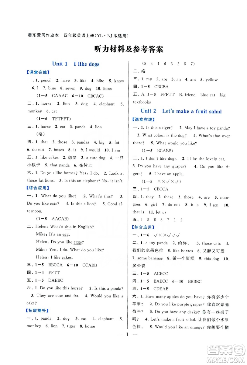 2019啟東黃岡作業(yè)本四年級(jí)英語上冊(cè)譯林牛津版YLNJ適用答案