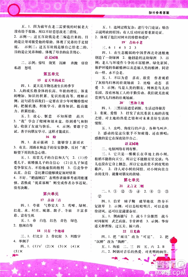 2019年新課程學習輔導語文六年級上冊統(tǒng)編版參考答案