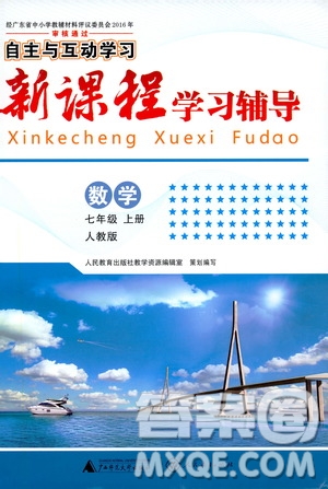 2019年新課程學(xué)習(xí)輔導(dǎo)數(shù)學(xué)七年級上冊人教版參考答案