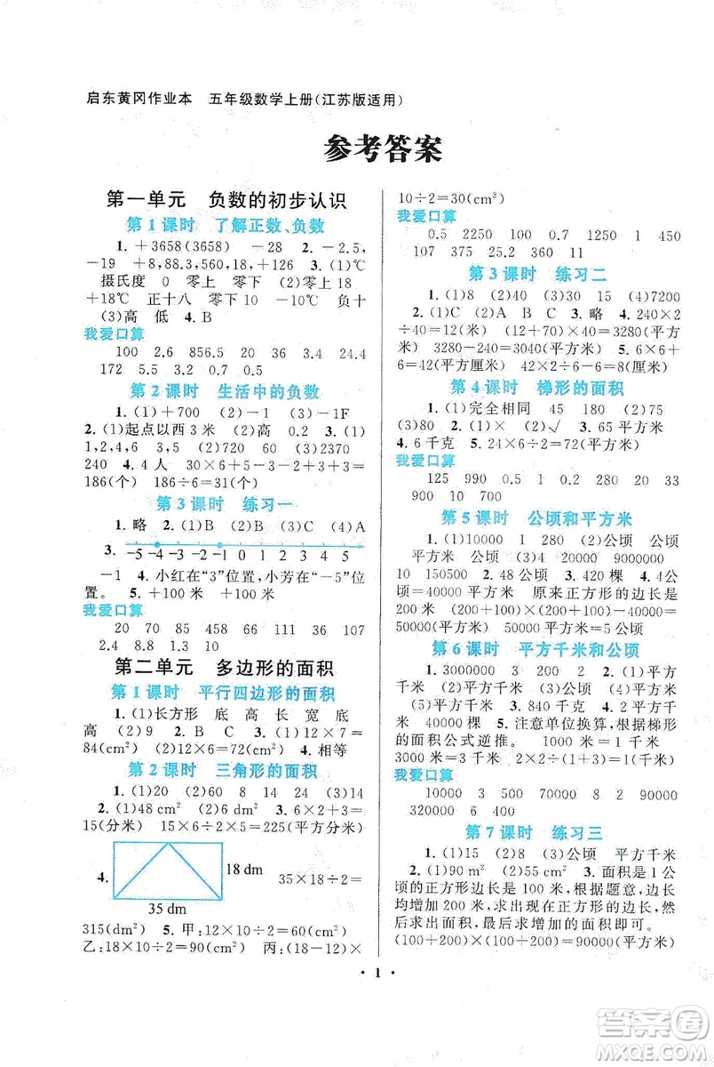 2019啟東黃岡作業(yè)本五年級(jí)數(shù)學(xué)上冊(cè)人教版答案