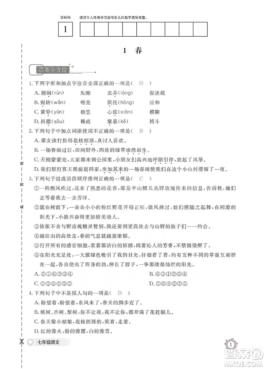 江西教育出版社2019語(yǔ)文作業(yè)本七年級(jí)上冊(cè)人教版答案