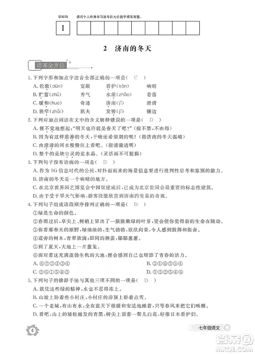 江西教育出版社2019語(yǔ)文作業(yè)本七年級(jí)上冊(cè)人教版答案