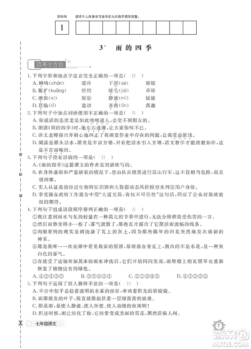 江西教育出版社2019語(yǔ)文作業(yè)本七年級(jí)上冊(cè)人教版答案