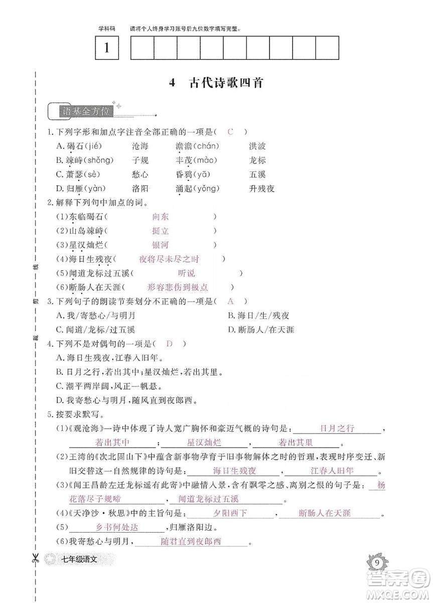 江西教育出版社2019語(yǔ)文作業(yè)本七年級(jí)上冊(cè)人教版答案