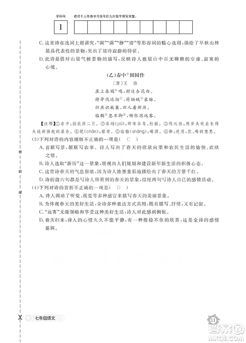 江西教育出版社2019語(yǔ)文作業(yè)本七年級(jí)上冊(cè)人教版答案