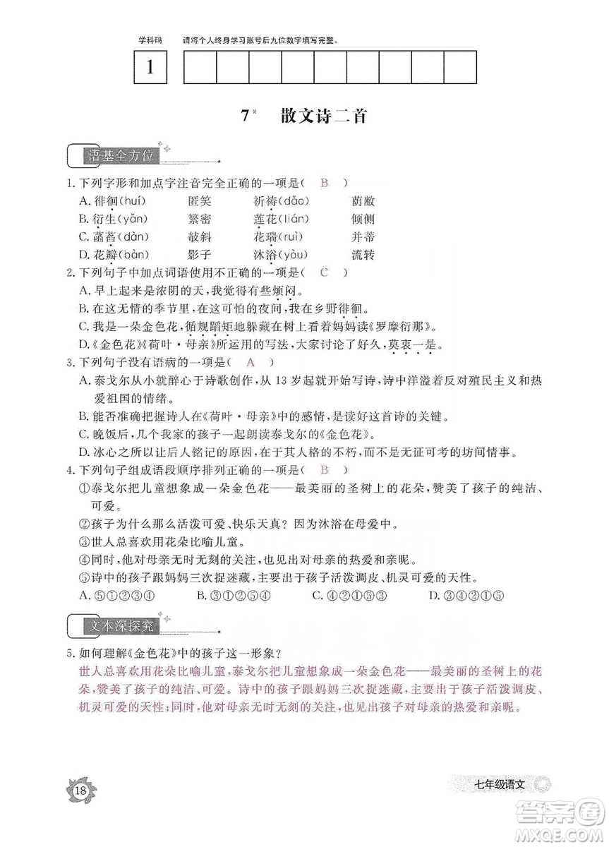 江西教育出版社2019語(yǔ)文作業(yè)本七年級(jí)上冊(cè)人教版答案