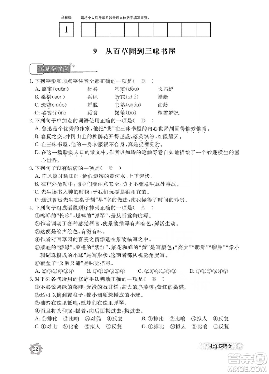 江西教育出版社2019語(yǔ)文作業(yè)本七年級(jí)上冊(cè)人教版答案