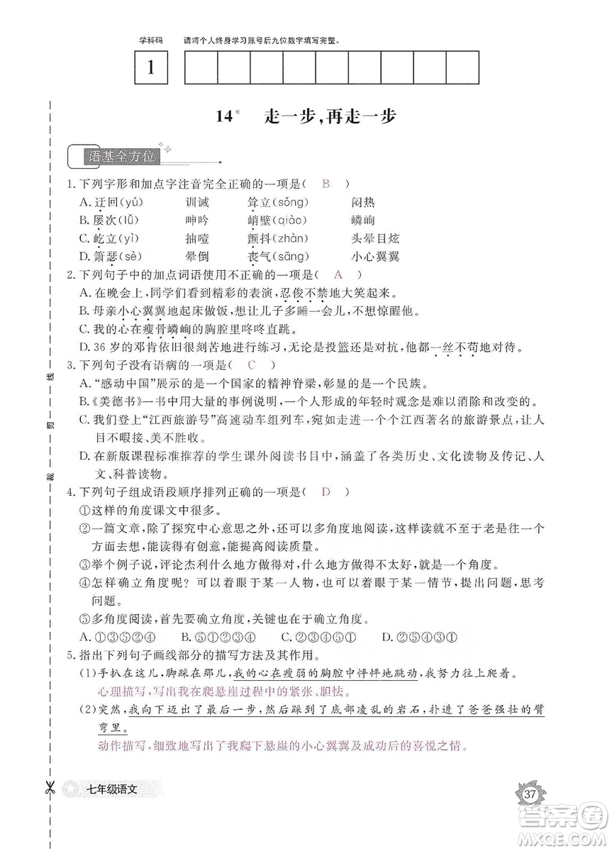 江西教育出版社2019語(yǔ)文作業(yè)本七年級(jí)上冊(cè)人教版答案