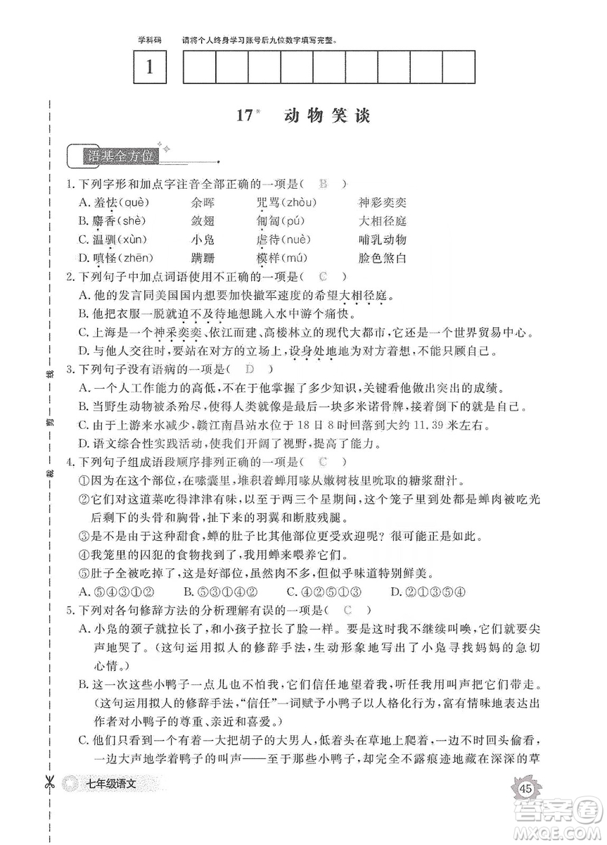 江西教育出版社2019語(yǔ)文作業(yè)本七年級(jí)上冊(cè)人教版答案