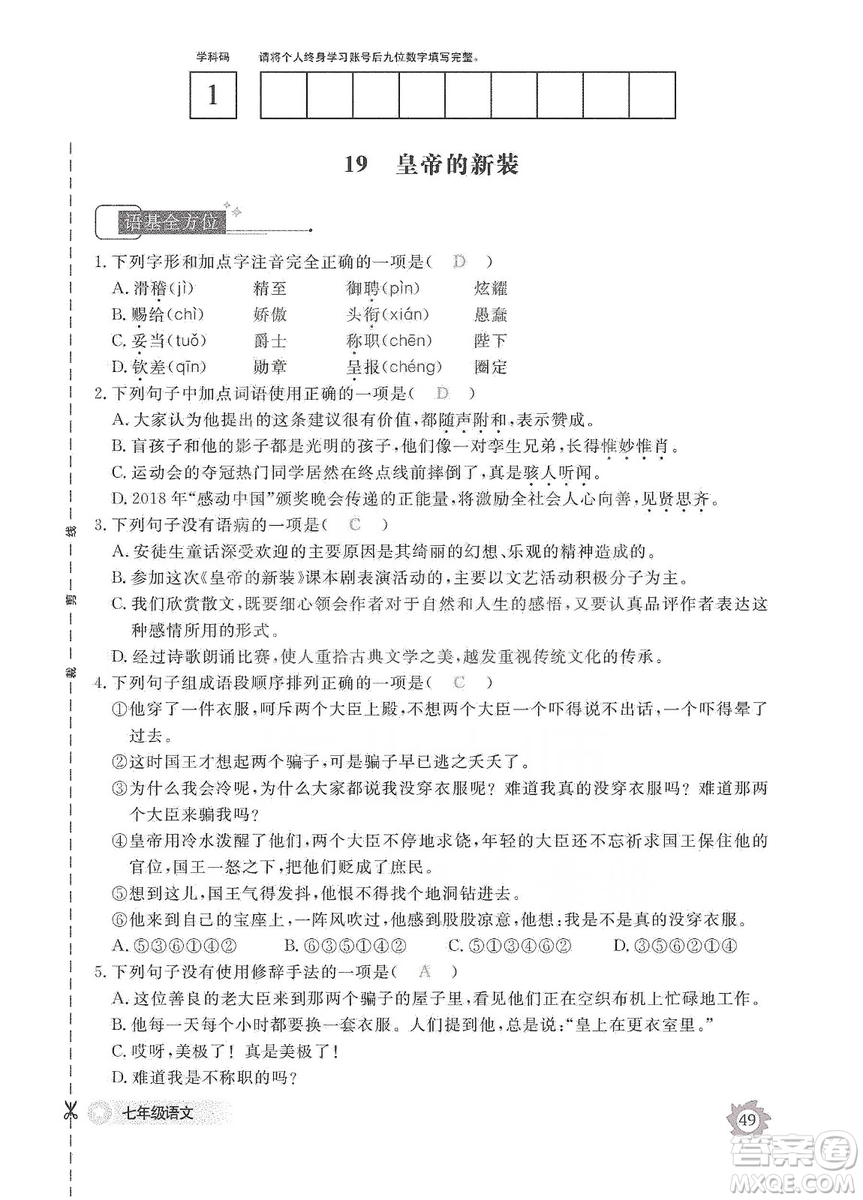 江西教育出版社2019語(yǔ)文作業(yè)本七年級(jí)上冊(cè)人教版答案