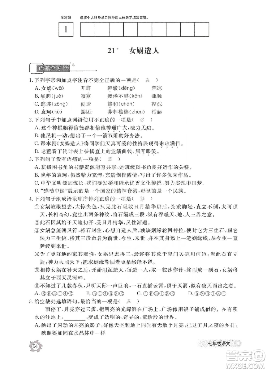 江西教育出版社2019語(yǔ)文作業(yè)本七年級(jí)上冊(cè)人教版答案