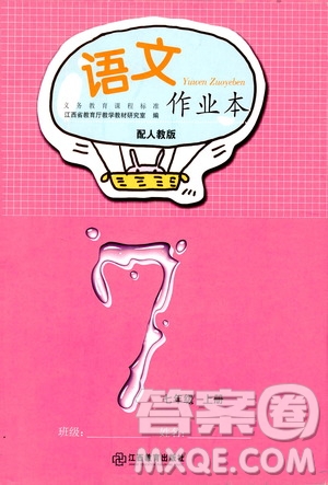 江西教育出版社2019語(yǔ)文作業(yè)本七年級(jí)上冊(cè)人教版答案