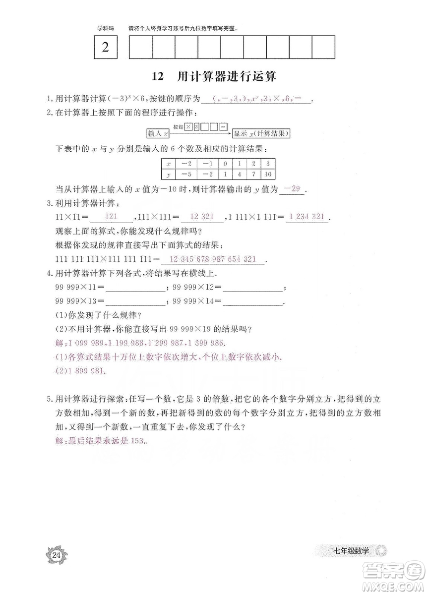 江西教育出版社2019數(shù)學(xué)作業(yè)本七年級上冊北師大版答案