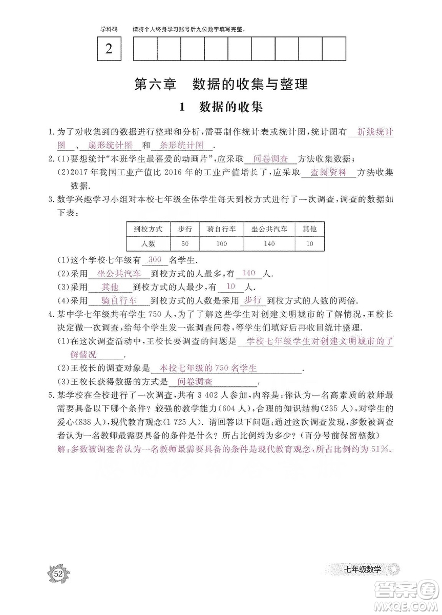 江西教育出版社2019數(shù)學(xué)作業(yè)本七年級上冊北師大版答案