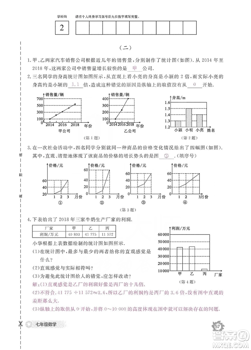 江西教育出版社2019數(shù)學(xué)作業(yè)本七年級上冊北師大版答案