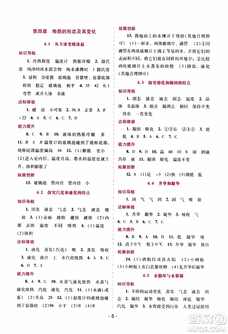 2019年新課程學(xué)習(xí)輔導(dǎo)物理八年級上冊粵教滬科版參考答案