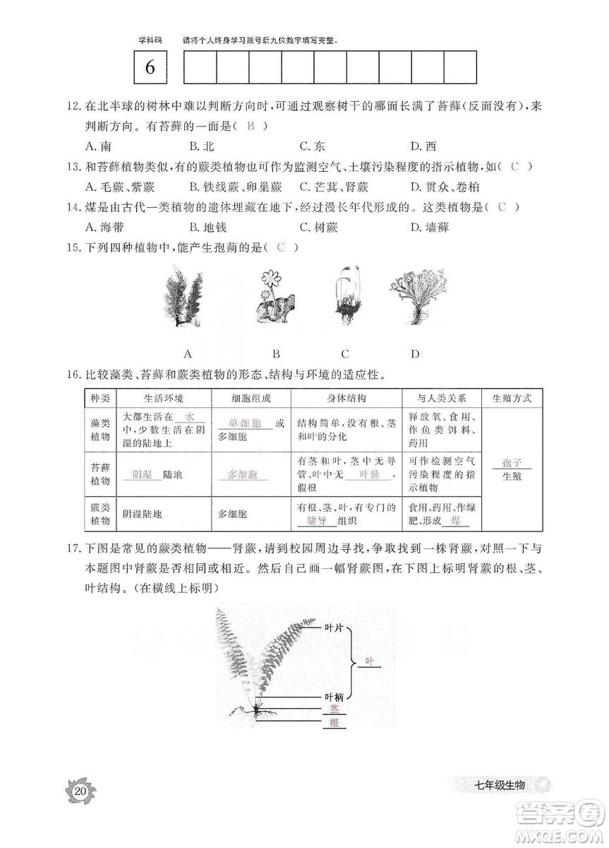 江西教育出版社2019生物作業(yè)本七年級(jí)上冊(cè)河北少兒版答案