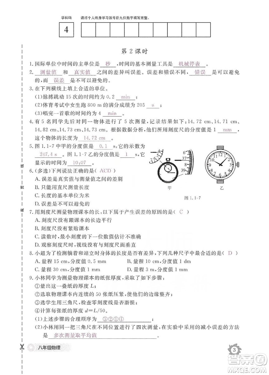 江西教育出版社2019物理作業(yè)本八年級上冊人教版答案